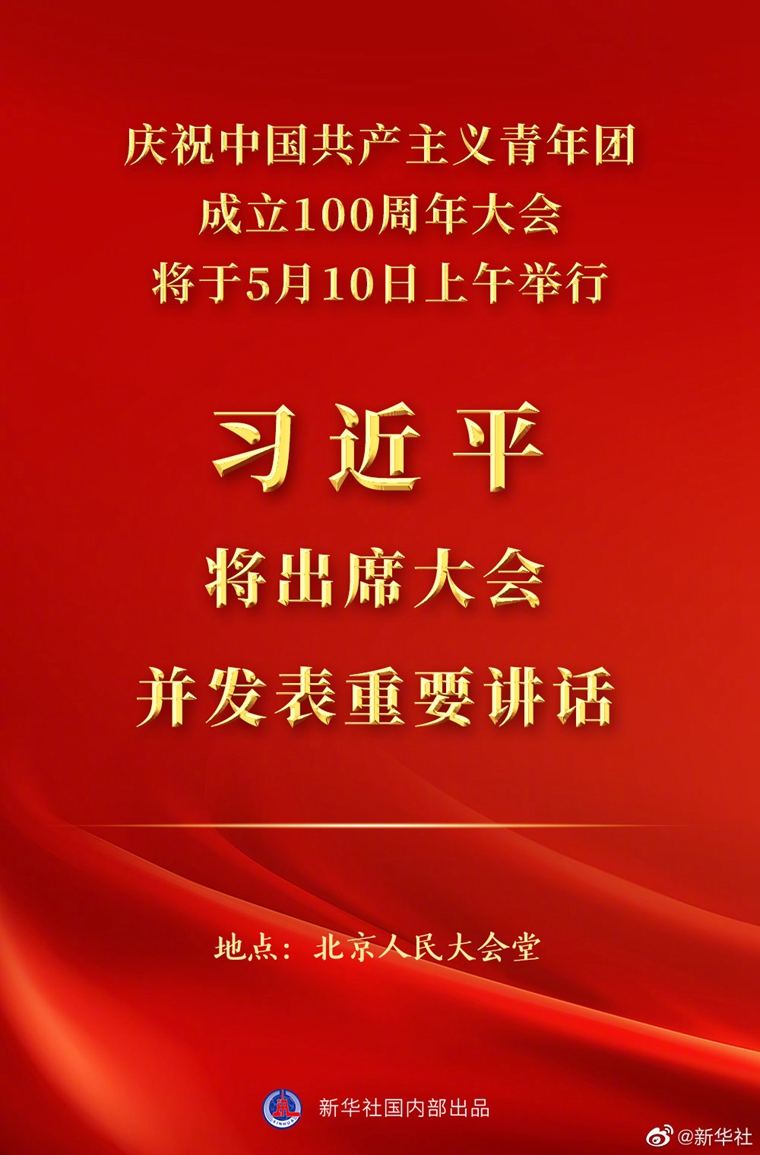 習(xí)近平將出席慶祝中國共產(chǎn)主義青年團(tuán)成立100周年大會(huì)并發(fā)表重要講話