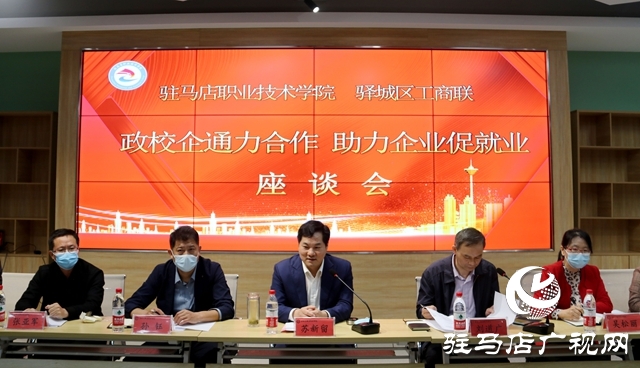 政校企通力合作 助力企業(yè)促就業(yè)——驛城區(qū)委常委、區(qū)委統(tǒng)戰(zhàn)部部長(zhǎng) 張現(xiàn)華率企到駐馬店職業(yè)技術(shù)學(xué)院考察