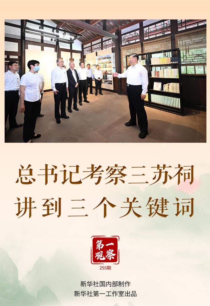 第一觀察丨總書記考察三蘇祠，講到三個關(guān)鍵詞
