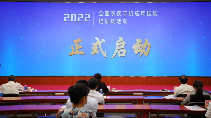 2022年度全國(guó)農(nóng)民手機(jī)應(yīng)用技能培訓(xùn)周活動(dòng)在京啟動(dòng)