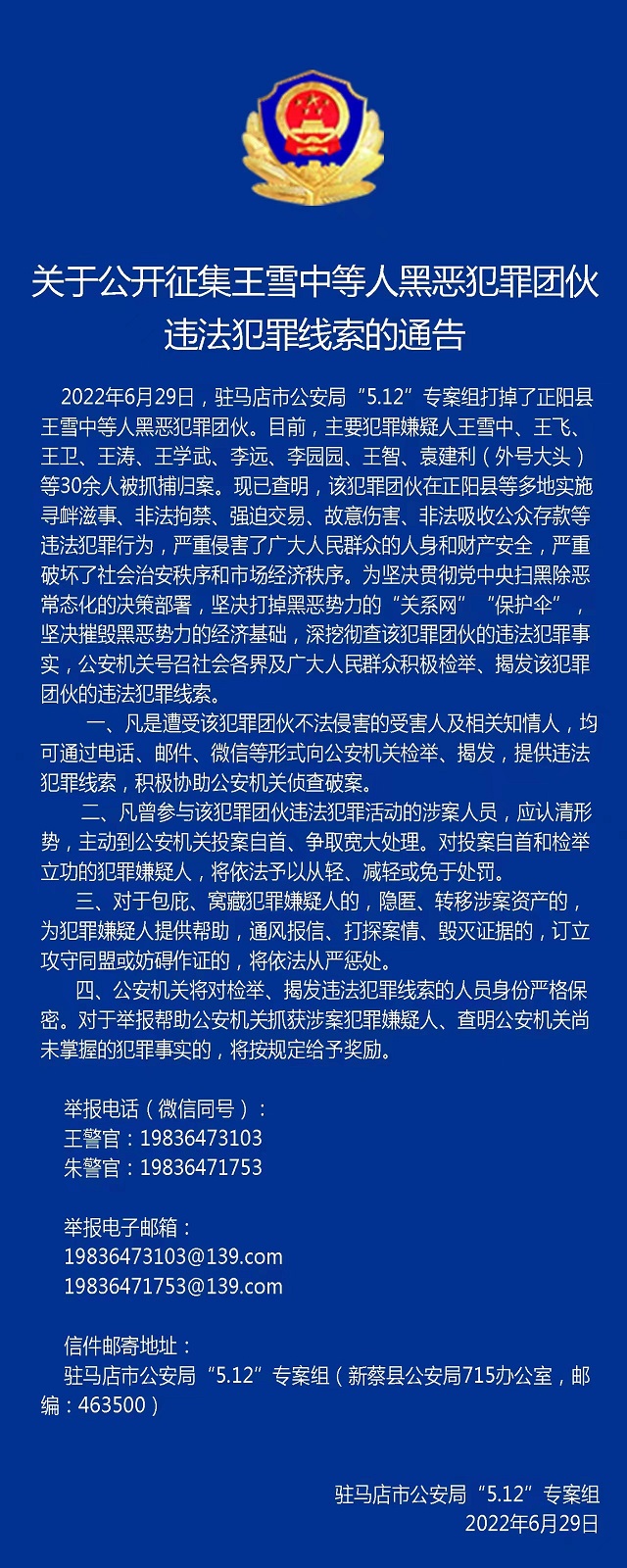 30多人被抓！駐馬店警方公開征集王雪中等人違法犯罪線索！