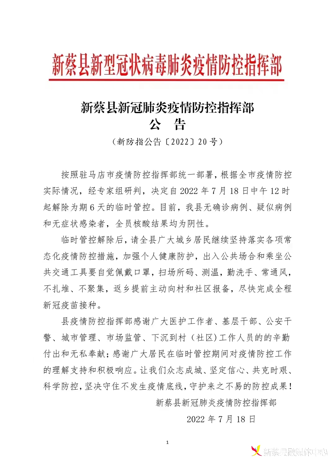 速看！新蔡縣臨時管控解除！