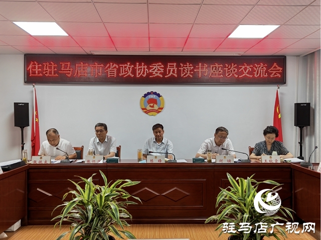 駐馬店組織召開(kāi)住駐省政協(xié)委員讀書座談交流會(huì)