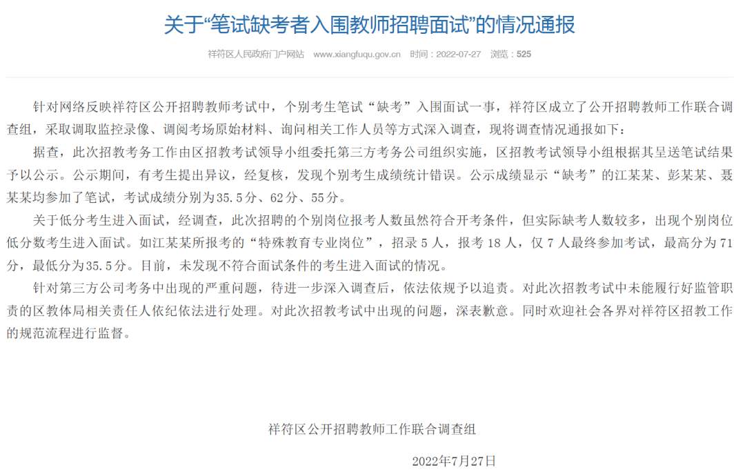 筆試缺考者入圍教師招聘面試？河南祥符：個(gè)別考生成績(jī)統(tǒng)計(jì)錯(cuò)誤