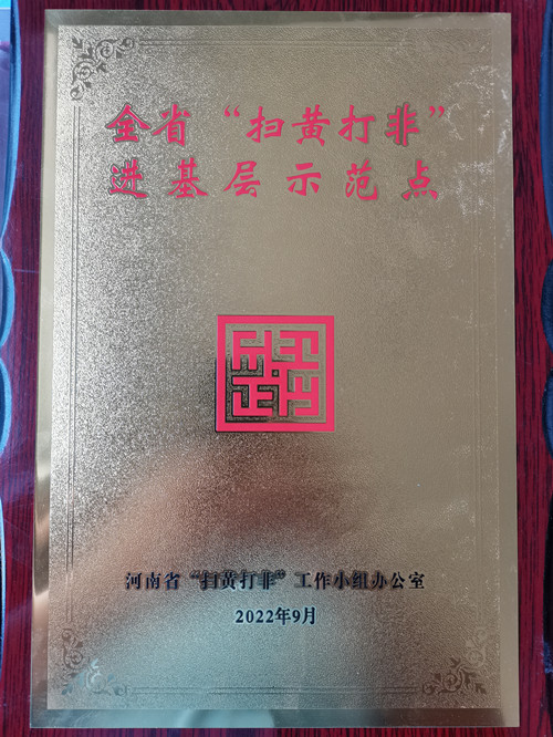 好消息！第五批河南省“掃黃打非”進(jìn)基層示范點(diǎn)名單公布 駐馬店市6個(gè)站點(diǎn)入選