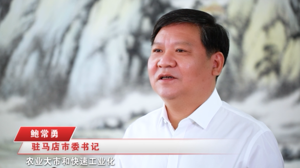 奮進新征程，建功新時代 ——專訪駐馬店市委書記鮑常勇