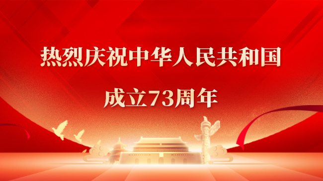 熱烈慶祝中華人民共和國成立73周年！