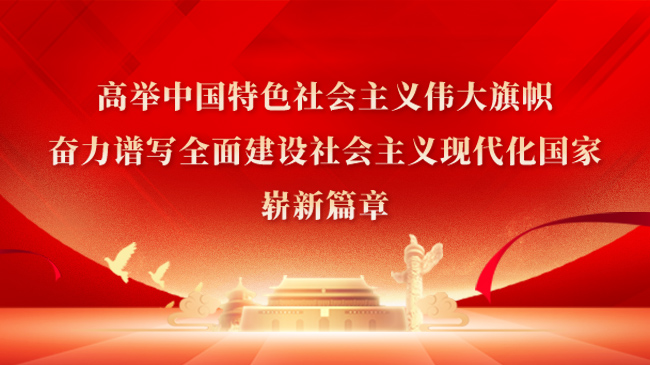 高舉中國(guó)特色社會(huì)主義偉大旗幟，奮力譜寫(xiě)全面建設(shè)社會(huì)主義現(xiàn)代化國(guó)家嶄新篇章！