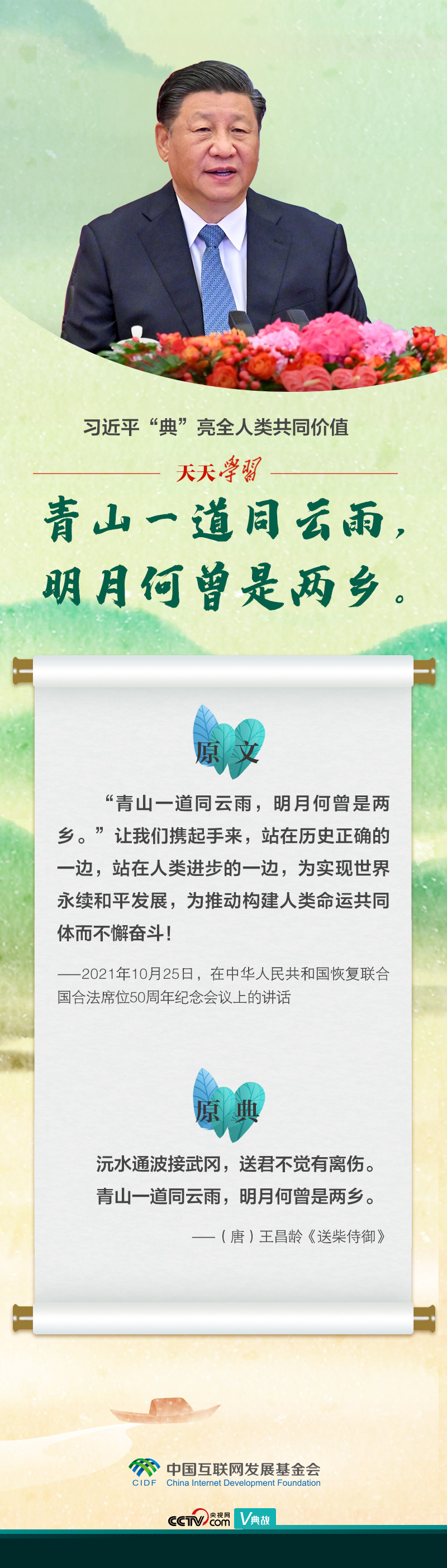 習(xí)近平“典”亮全人類共同價值｜青山一道同云雨，明月何曾是兩鄉(xiāng)