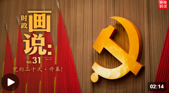 時政畫說丨黨的二十大·開幕！