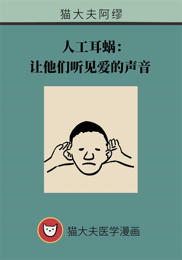 聽力受損怎么辦？這幾類人適合植入人工耳蝸