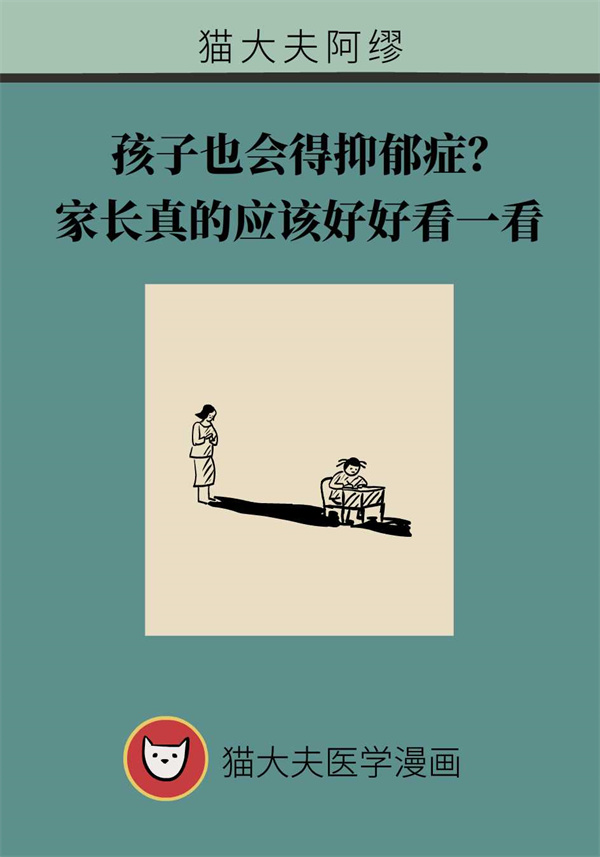 孩子也會得抑郁癥？家長要這樣去說和做
