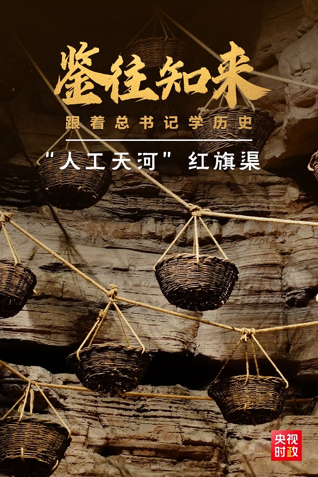 鑒往知來，跟著總書記學(xué)歷史丨50多年前建成的這條“人工天河”，鐫刻下了什么？