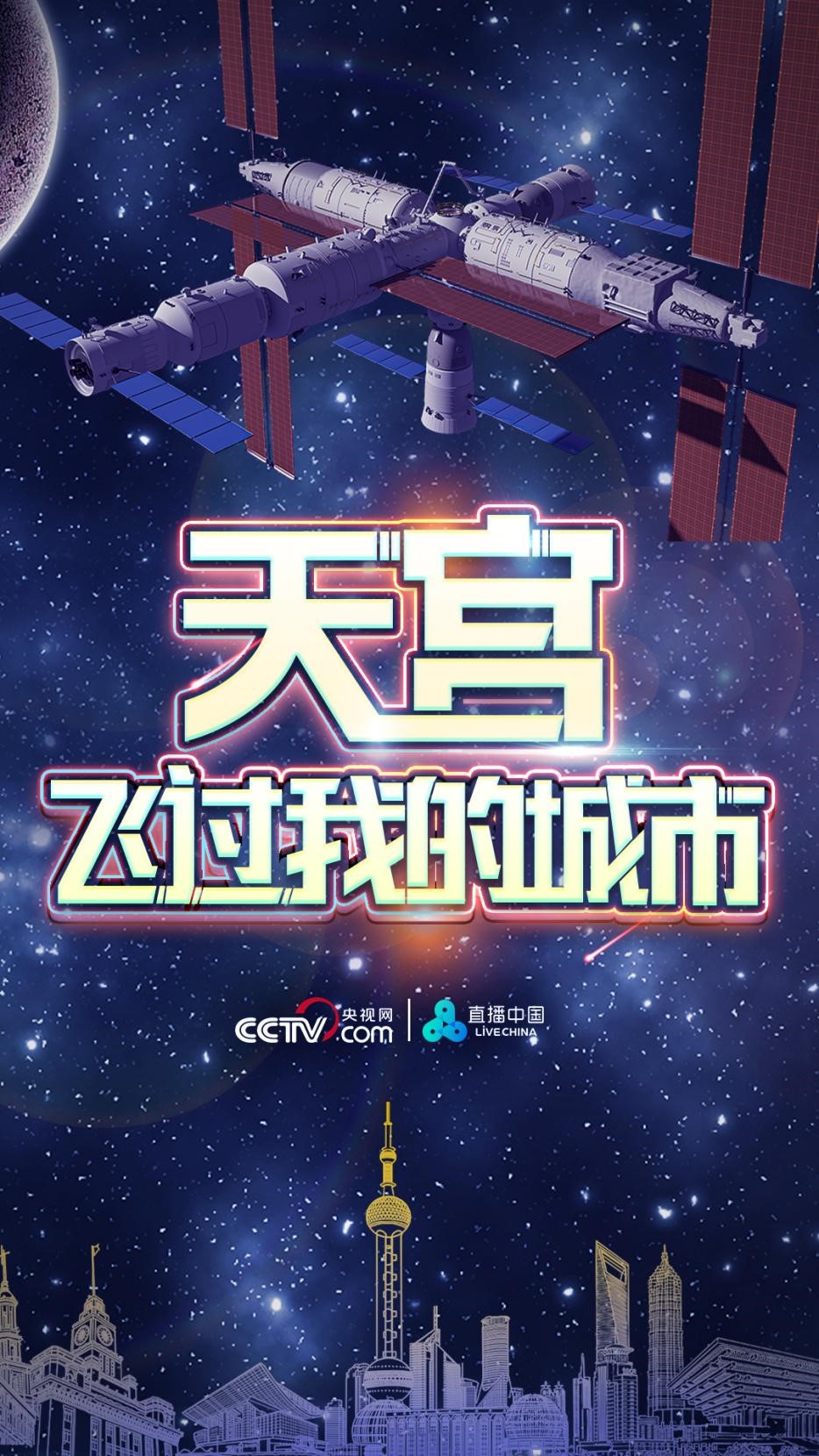 一起來拍中國空間站！