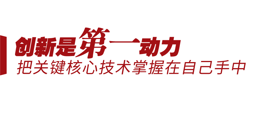 新征程號角丨堅持三個“第一”，邁向創(chuàng)新型國家前列