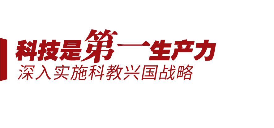 新征程號角丨堅持三個“第一”，邁向創(chuàng)新型國家前列