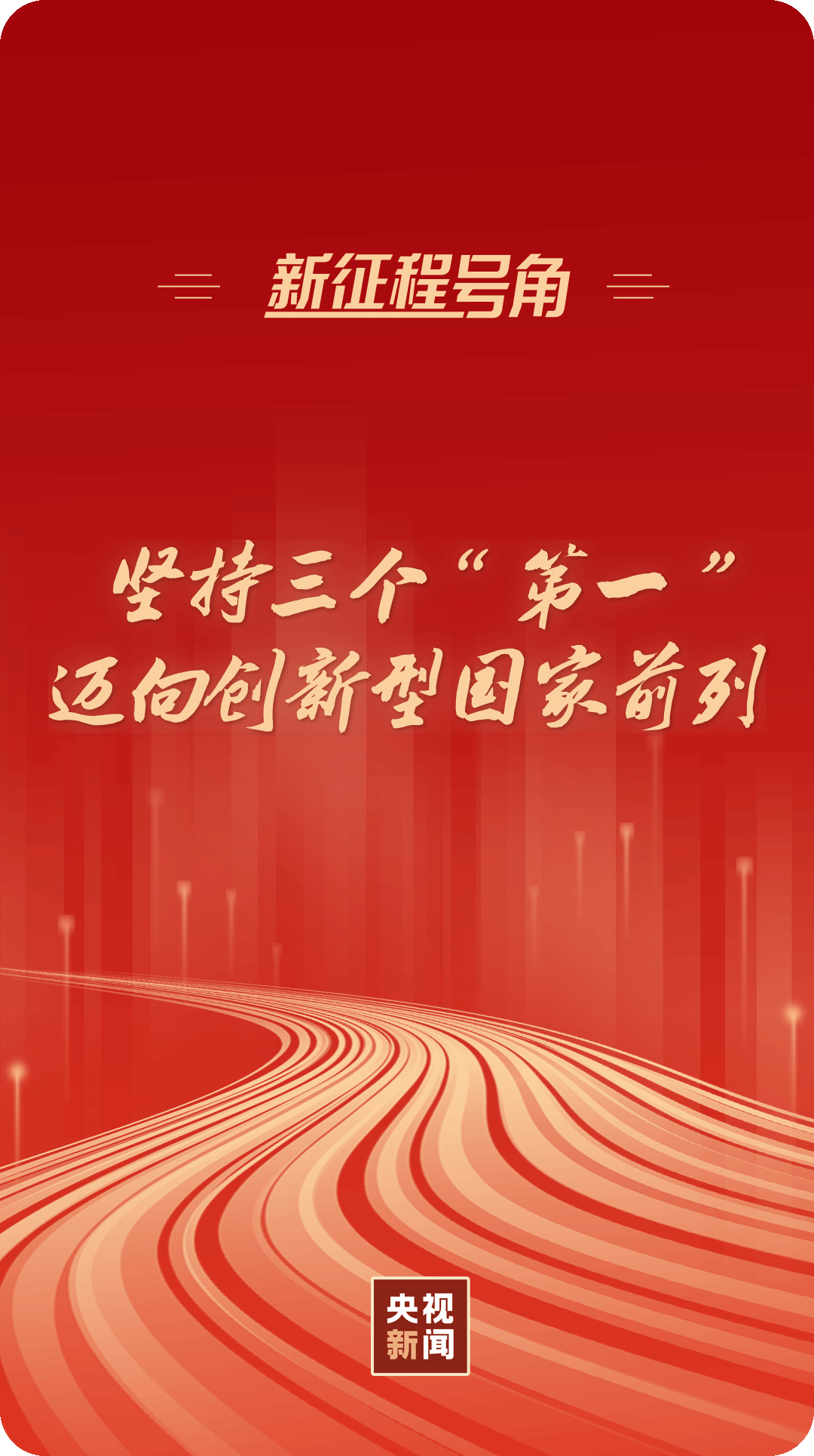 新征程號角丨堅持三個“第一”，邁向創(chuàng)新型國家前列