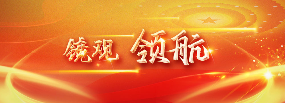 鏡觀·領(lǐng)航丨共襄開放盛舉 共創(chuàng)美好未來 