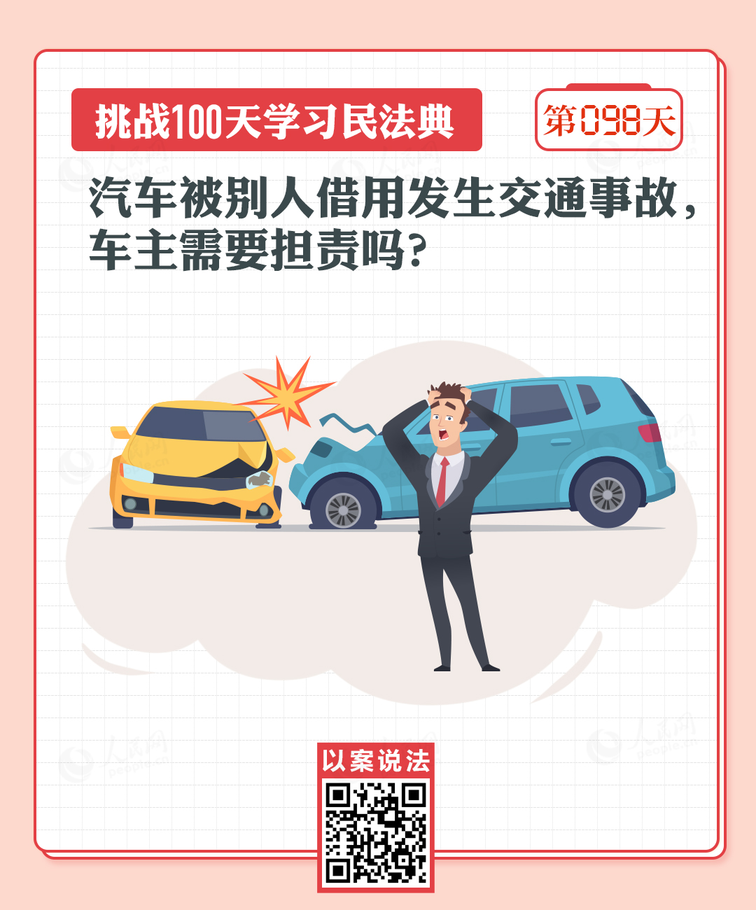 汽車被別人借用發(fā)生交通事故，車主需要擔責嗎？