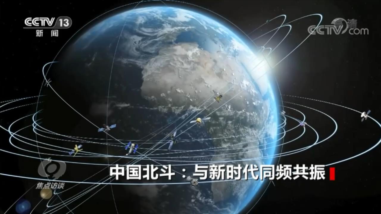 焦點訪談：中國北斗 與新時代同頻共振