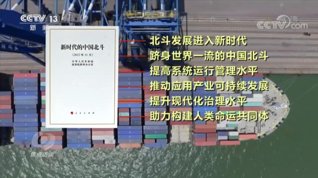 焦點訪談：中國北斗 與新時代同頻共振