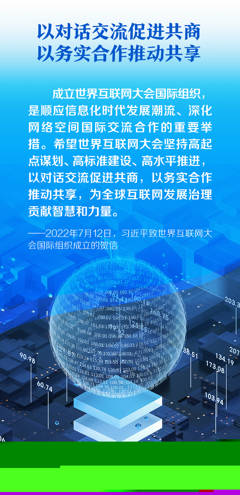 聯(lián)播+｜構(gòu)建網(wǎng)絡(luò)空間命運(yùn)共同體 推動(dòng)全球互聯(lián)網(wǎng)發(fā)展治理 