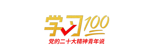 學(xué)習(xí)100丨以中國式現(xiàn)代化全面推進中華民族偉大復(fù)興