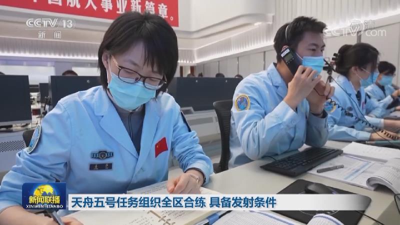 天舟五號任務(wù)組織全區(qū)合練 具備發(fā)射條件