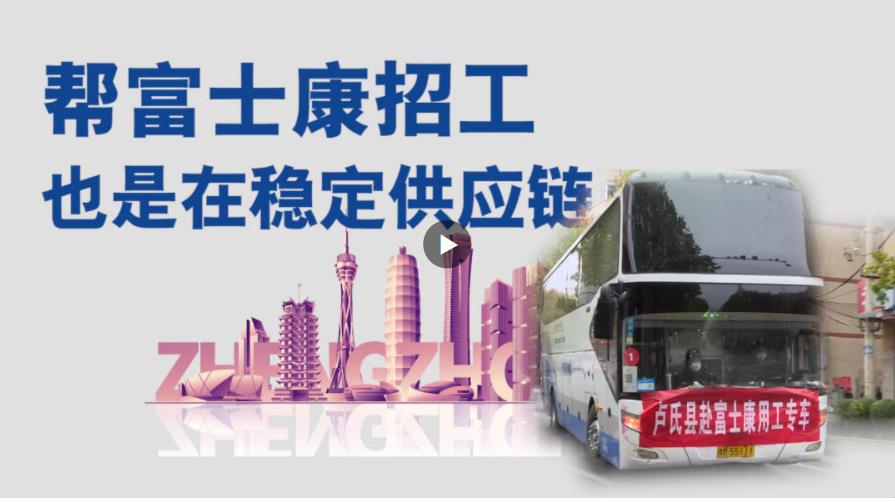幫富士康招工，也是在穩(wěn)定供應(yīng)鏈