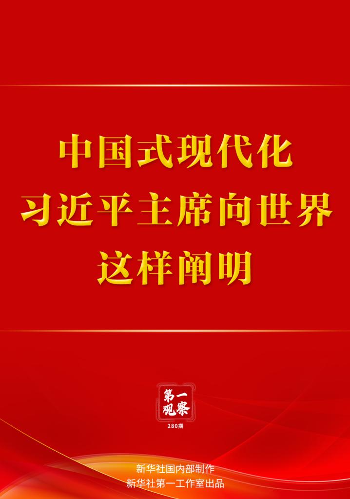 第一觀察｜中國式現(xiàn)代化，習(xí)近平主席向世界這樣闡明