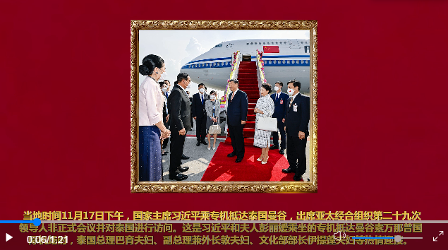 同世界相互交融相互成就——記習(xí)近平主席出席亞太經(jīng)合組織第二十九次領(lǐng)導(dǎo)人非正式會議并對泰國進(jìn)行訪問