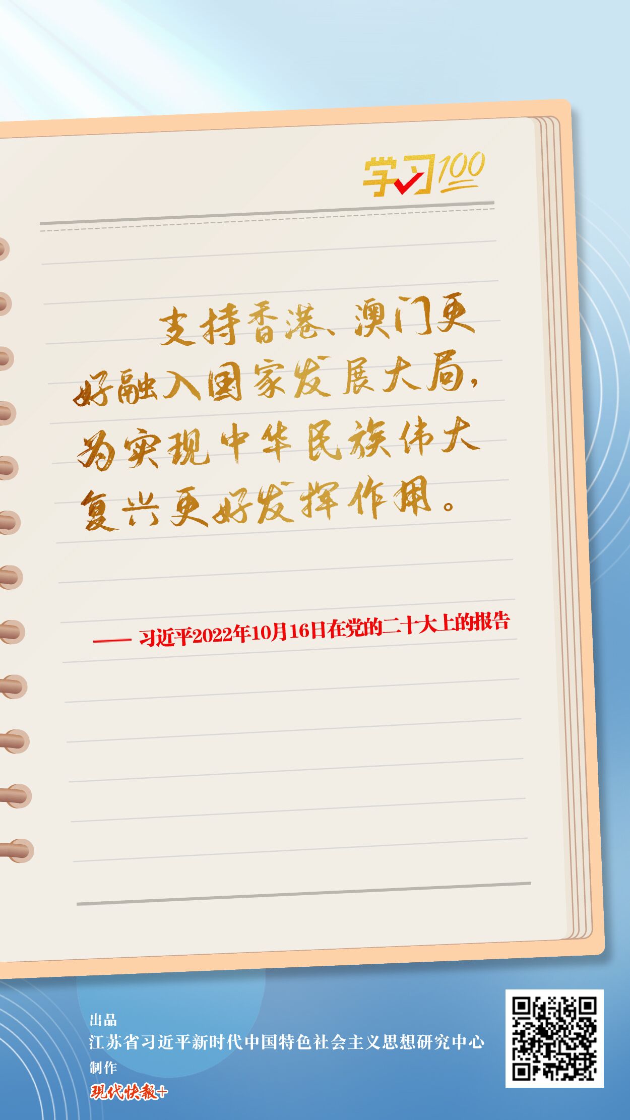學(xué)習(xí)100｜支持香港、澳門更好融入國家發(fā)展大局