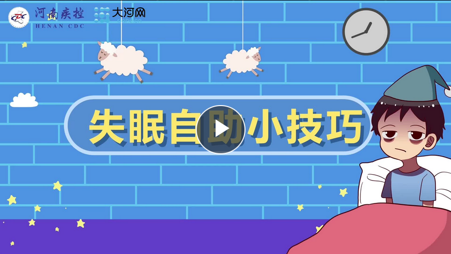 防疫攻堅進行時·防護丨居家隔離老失眠？自助睡眠小技巧來了