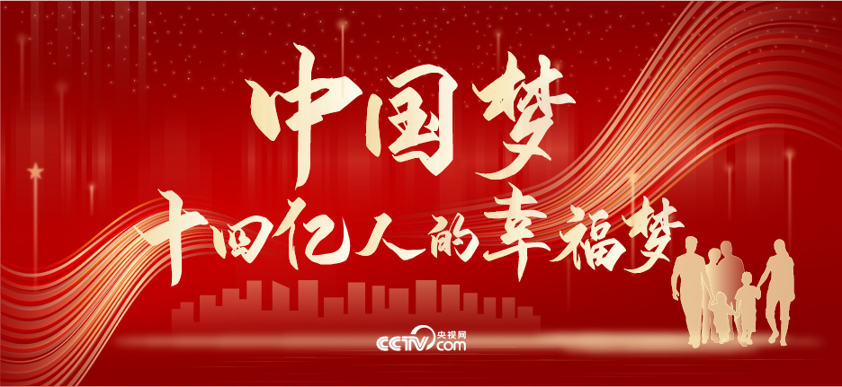 中國(guó)夢(mèng)，十四億人的幸福夢(mèng)