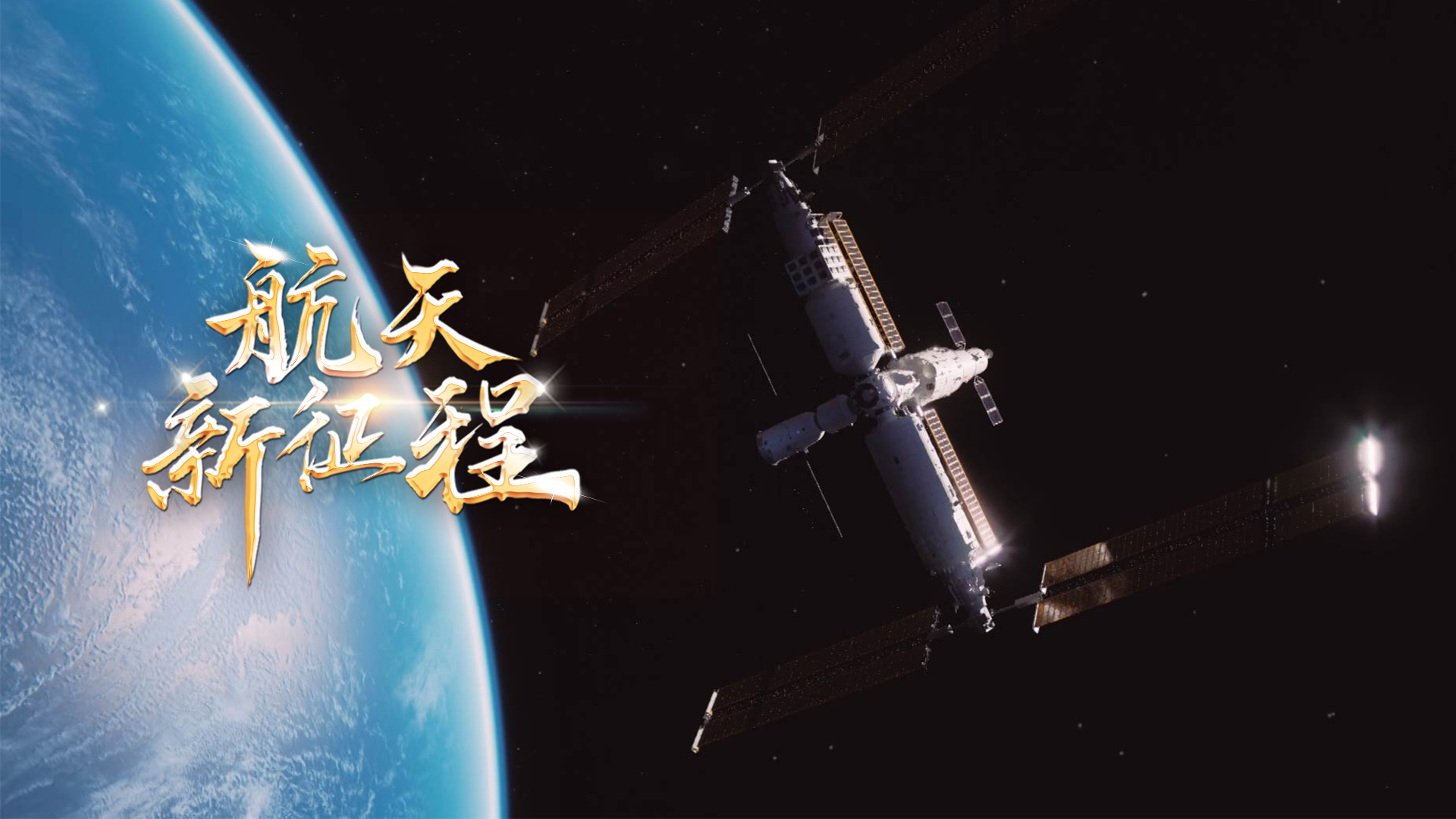  重磅微視頻《航天新征程》  | 前進(jìn)，光榮和夢(mèng)想的遠(yuǎn)征——寫在習(xí)近平總書記提出中國夢(mèng)十周年之際 