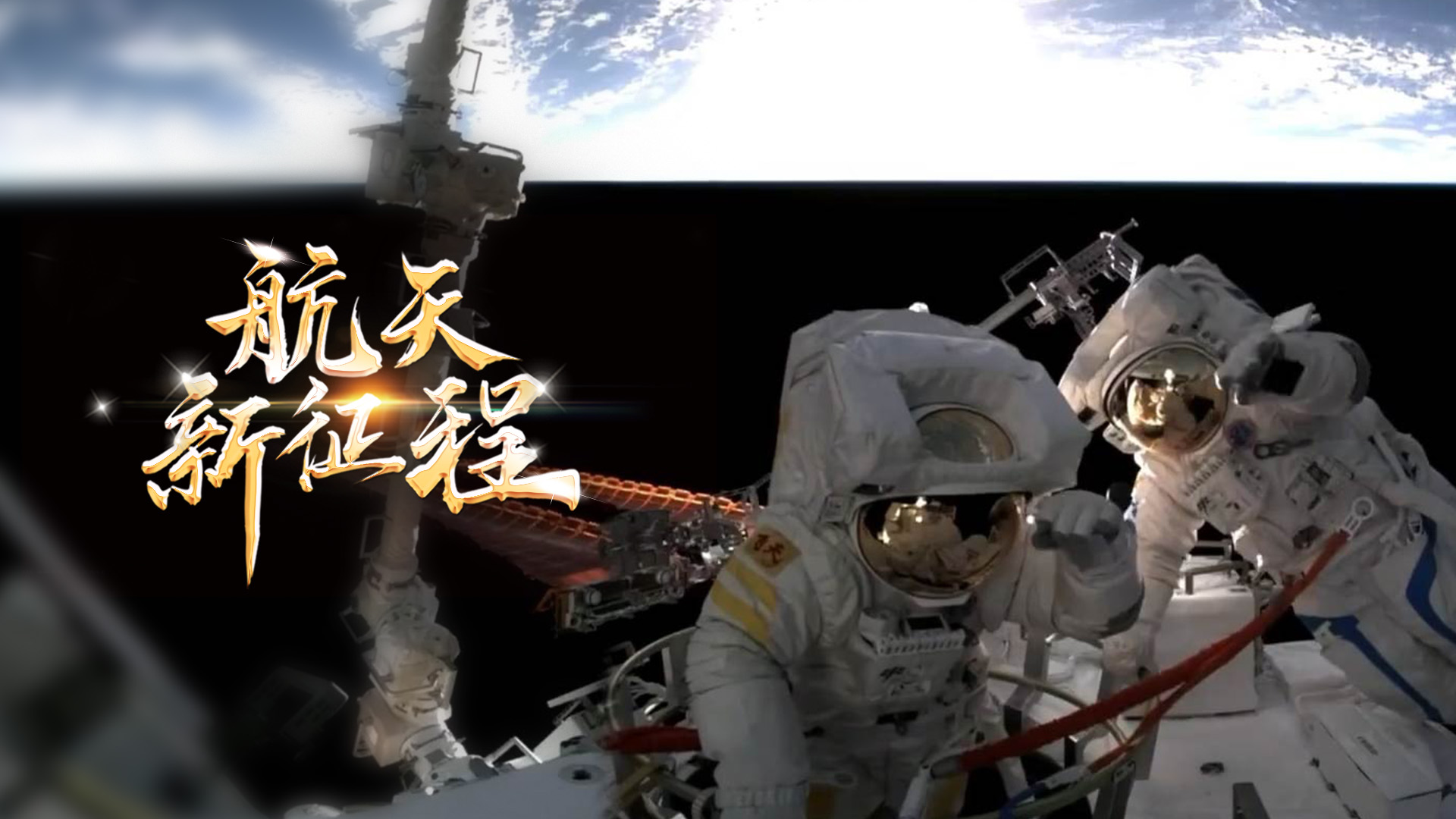 重磅微視頻《航天新征程》  | 前進(jìn)，光榮和夢(mèng)想的遠(yuǎn)征——寫在習(xí)近平總書記提出中國夢(mèng)十周年之際 