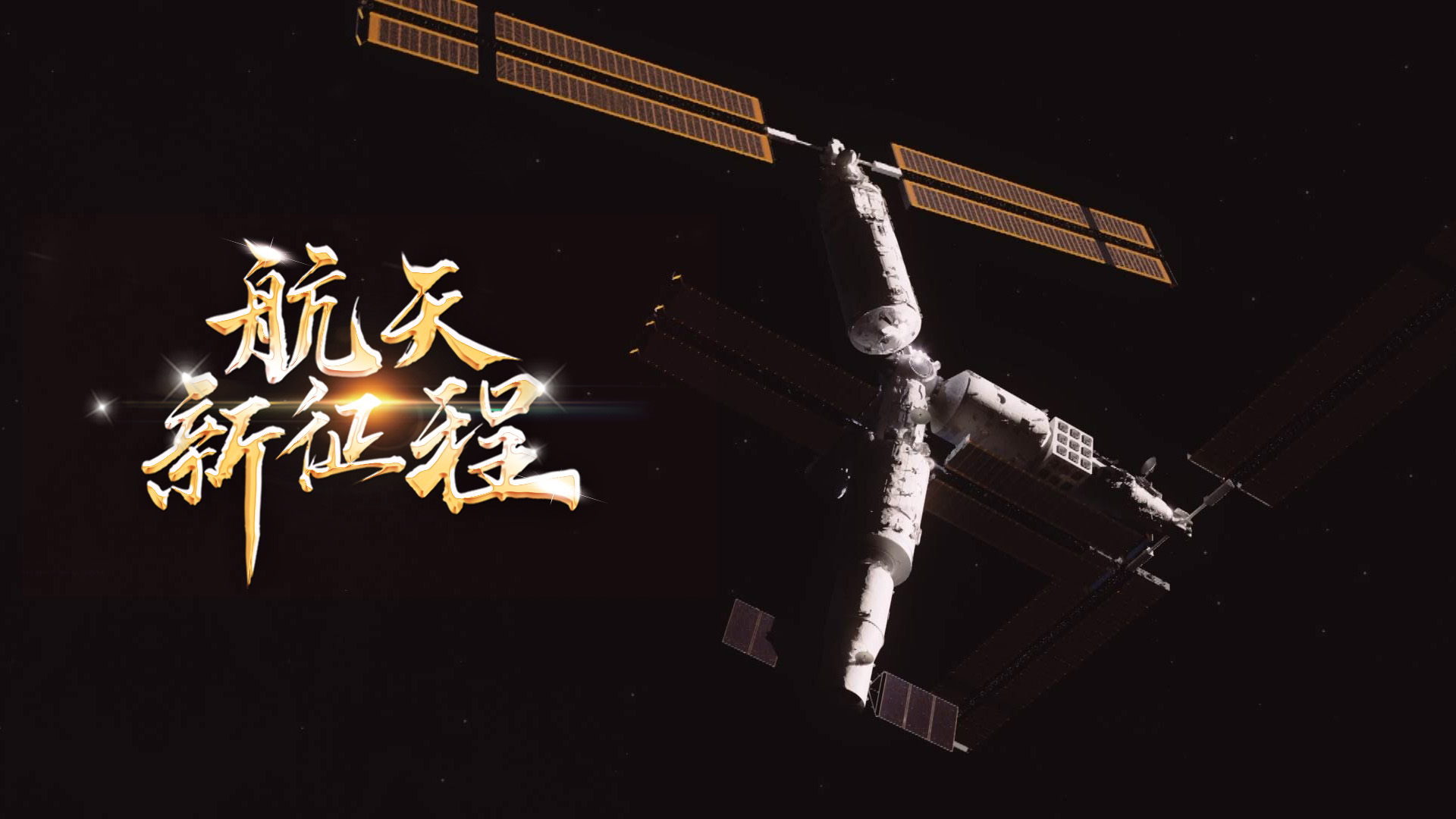  重磅微視頻《航天新征程》  | 前進(jìn)，光榮和夢(mèng)想的遠(yuǎn)征——寫在習(xí)近平總書記提出中國夢(mèng)十周年之際 