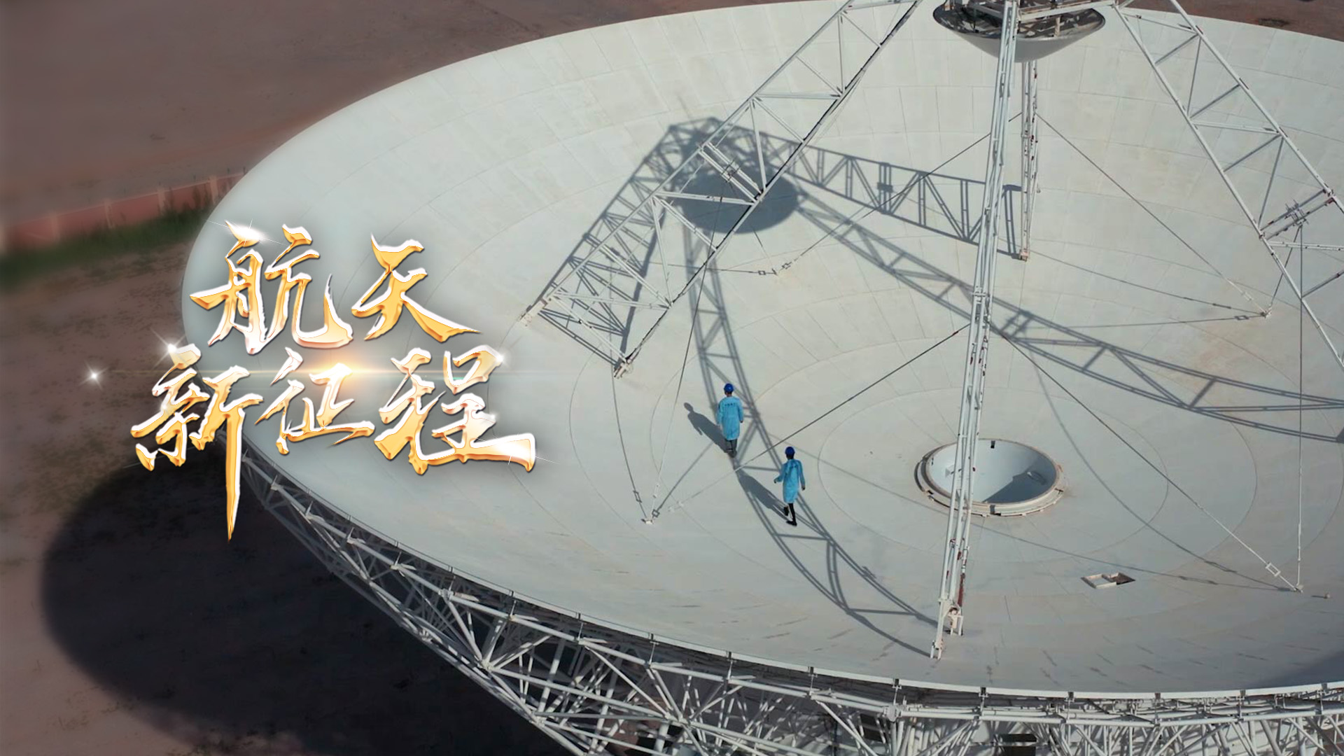  重磅微視頻《航天新征程》  | 前進(jìn)，光榮和夢(mèng)想的遠(yuǎn)征——寫在習(xí)近平總書記提出中國夢(mèng)十周年之際 