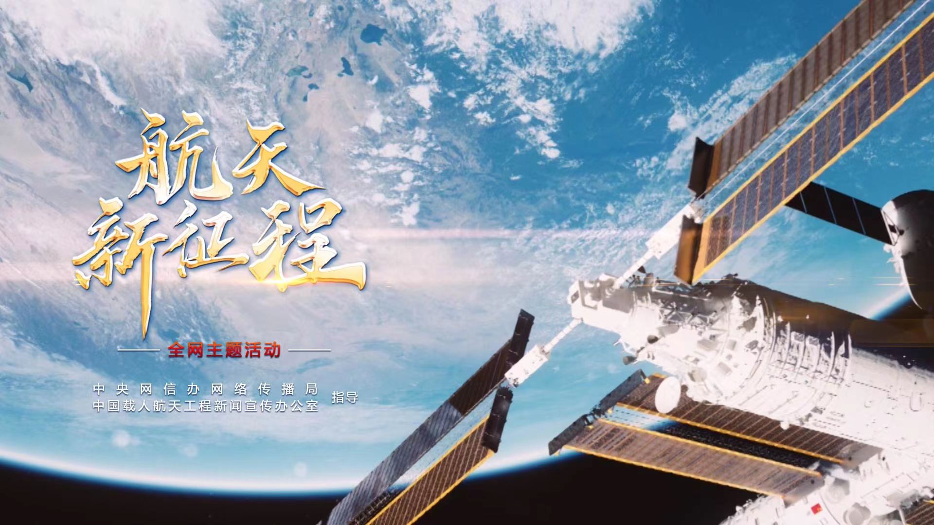  重磅微視頻《航天新征程》  | 前進(jìn)，光榮和夢(mèng)想的遠(yuǎn)征——寫在習(xí)近平總書記提出中國夢(mèng)十周年之際 