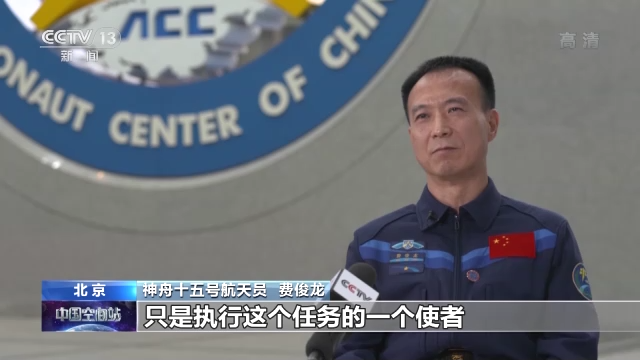 保持隨時(shí)備戰(zhàn)狀態(tài)17年 把筋斗翻到太空的費(fèi)俊龍?jiān)偕咸? /></p>
<p><strong>神舟十五號(hào)航天員 費(fèi)俊龍：</strong>我們能夠?yàn)閲?guó)家，為民族去出征太空，這是我們的光榮。航天員只是執(zhí)行任務(wù)的使者，不管你是飛行過(guò)了還是沒有飛行過(guò)，必須得以第一次的心態(tài)去完成好這次任務(wù)。</p>
      <!--ecms.*-->
      <p class=