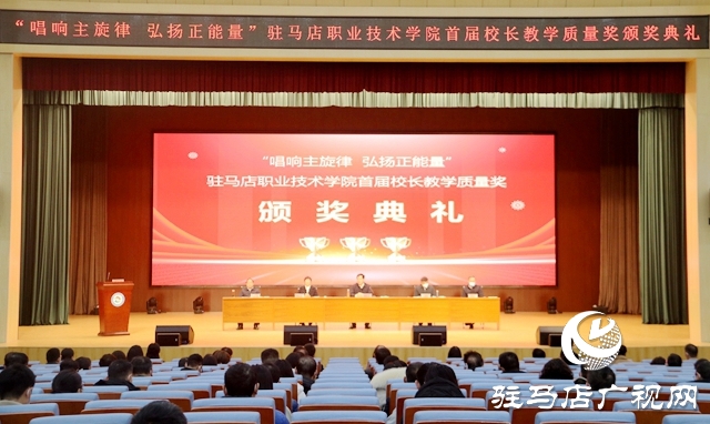 駐馬店職業(yè)技術(shù)學(xué)院舉行首屆校長教學(xué)質(zhì)量獎(jiǎng)?lì)C獎(jiǎng)典禮
