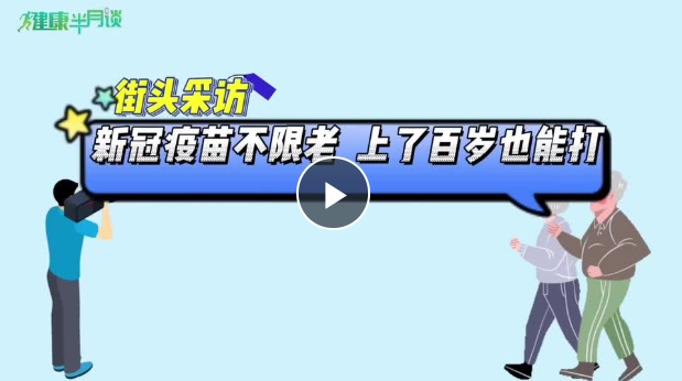 街采視頻丨做自己健康的第一責任人！聽聽這些接種新冠疫苗的老年人怎么說
