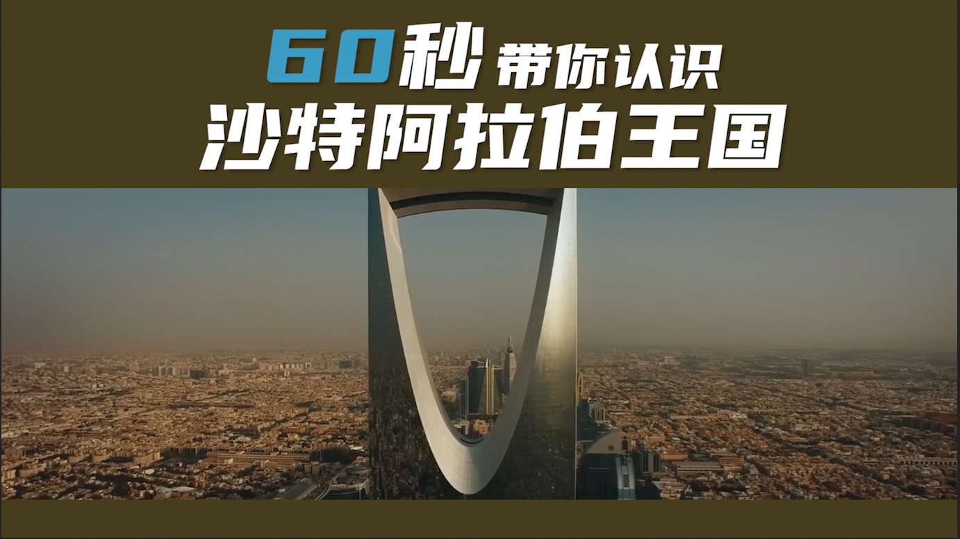  60秒，帶你認識沙特阿拉伯王國