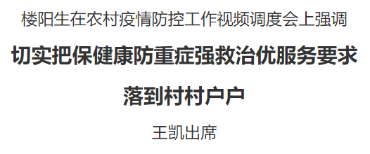 樓陽生主持召開農(nóng)村疫情防控工作視頻調(diào)度會
