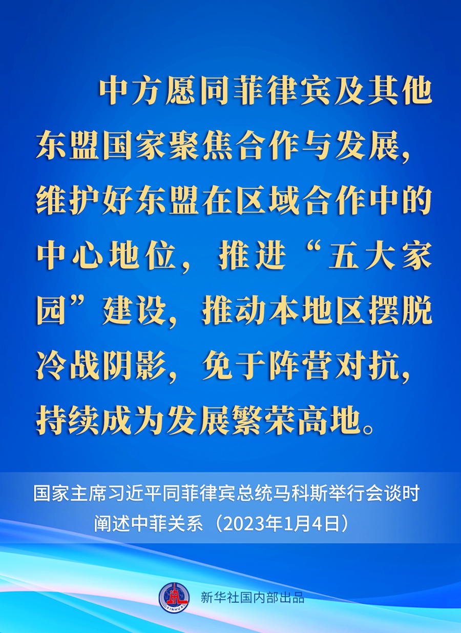 要點(diǎn)速覽丨新年首場(chǎng)外事活動(dòng)，習(xí)近平主席這樣闡述中菲關(guān)系 