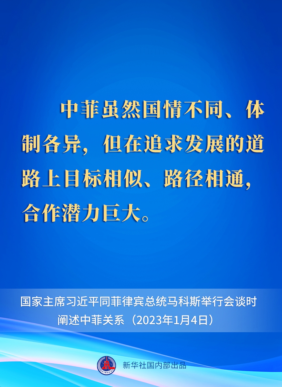 要點(diǎn)速覽丨新年首場(chǎng)外事活動(dòng)，習(xí)近平主席這樣闡述中菲關(guān)系 