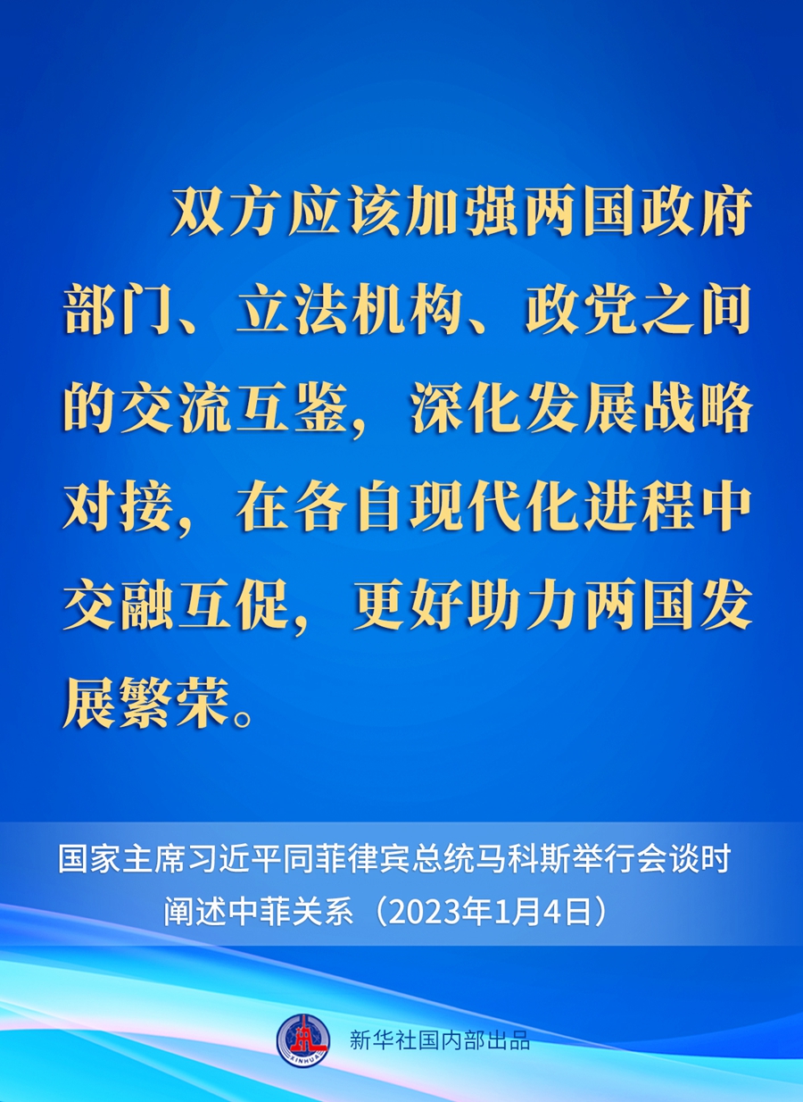 要點(diǎn)速覽丨新年首場(chǎng)外事活動(dòng)，習(xí)近平主席這樣闡述中菲關(guān)系 