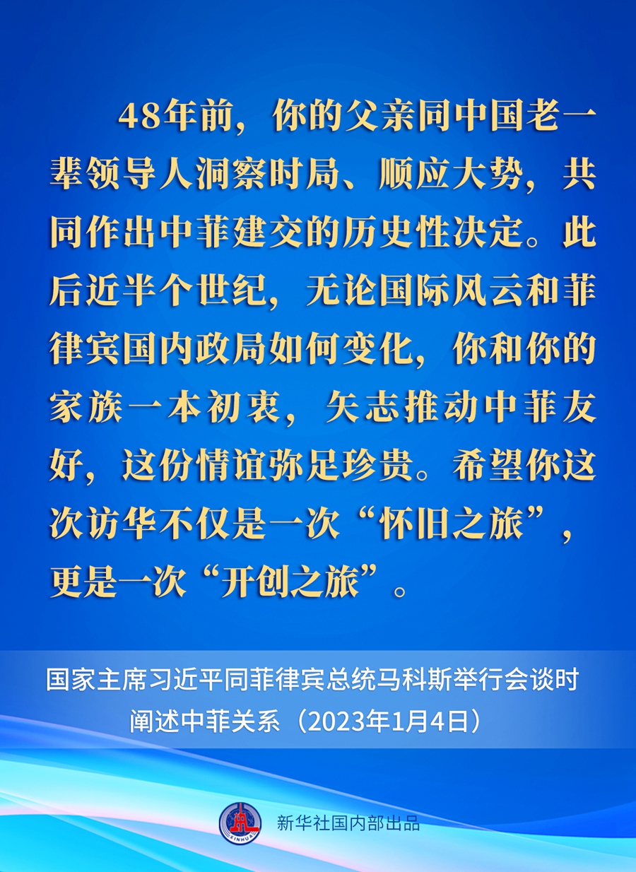 要點(diǎn)速覽丨新年首場(chǎng)外事活動(dòng)，習(xí)近平主席這樣闡述中菲關(guān)系 