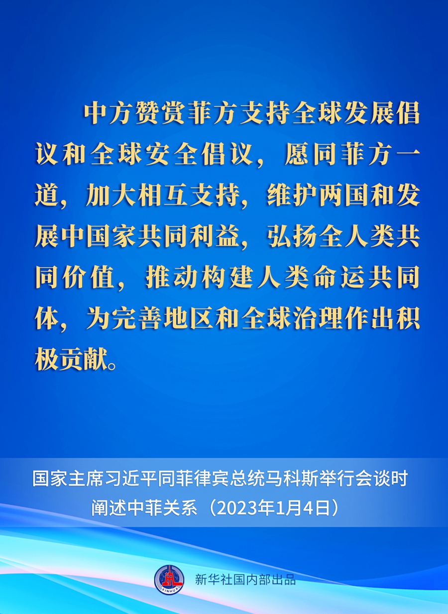 要點(diǎn)速覽丨新年首場(chǎng)外事活動(dòng)，習(xí)近平主席這樣闡述中菲關(guān)系 