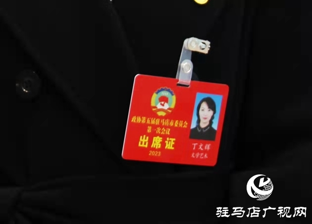駐馬店市政協(xié)五屆一次會(huì)議召開 委員暢談心聲展望未來(lái)